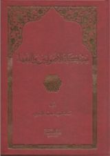 كتاب مشكاة الأصوليين والفقهاء