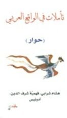 كتاب تأملات في الواقع العربي