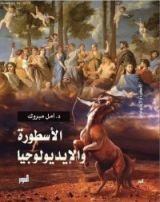 كتاب الأسطورة والإيديولوجيا