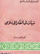 كتاب شبهات في الفكر الإسلامي