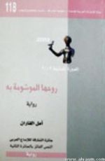 رواية روحها الموشومة به