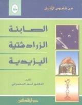 كتاب الصابئة - الزرادشتية - اليزيدية