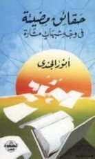 كتاب حقائق مضيئة في وجه شبهات مثارة