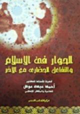 كتاب الحوار فى الإسلام والتفاعل الحضارى مع الآخر