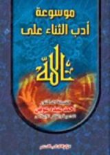 كتاب موسوعة أدب الثناء على الله