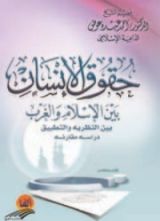 كتاب حقوق الإنسان بين الإسلام والغرب