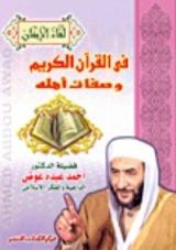 كتاب فى القرآن الكريم وصفات أهله