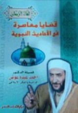 كتاب قضايا معاصرة فى الأحاديث النبوية