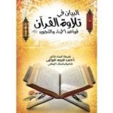 كتاب البيان في تلاوة القرآن