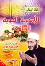 كتاب الأدوية النبوية الجامعة الجزء الأول