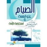 كتاب الصيام علو الهمة وأستقامة الأمة