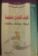 كتاب كيف تكونين منظمة فى بيتك وميزانيتك وعلاقتك