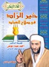 كتاب خير الزاد فى صلاح العباد