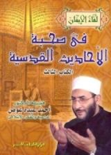 كتاب في صحبة الأحاديث القدسية - الكتاب الثالث