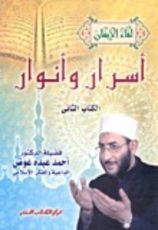 كتاب أسرار وأنوار