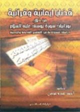 كتاب قضايا إيمانية وقرآنية خلال نورانيات سورة يوسف عليه السلام