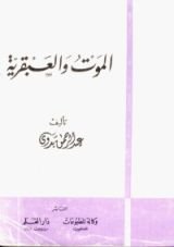 كتاب الموت والعبقرية
