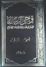 كتاب وحي الرسالة #1