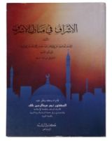 كتاب الإشراف في منازل الأشراف