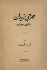 كتاب جورج زيدان منشئ الهلال