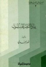 كتاب بماذا انتصر المسلمون