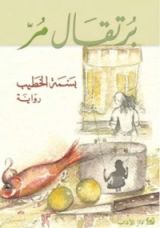 رواية برتقال مر