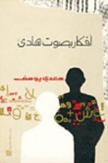 كتاب أفكار بصوت هادئ