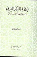 كتاب يقظة الفكر العربي في مواجهة الإستعمار
