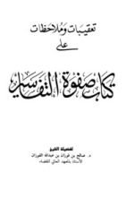 كتاب تعقيبات وملاحظات على كتاب صفوة التفاسير