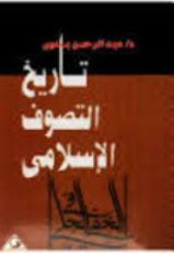 كتاب تاريخ التصوف الإسلامي