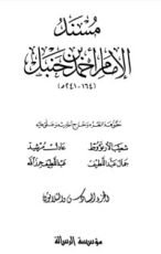 كتاب مسند الإمام أحمد بن حنبل 36