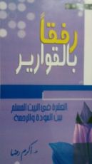 كتاب رفقا بالقوارير