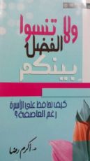 كتاب ولاتنسوا الفضل بينكم