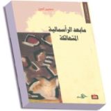 كتاب ما بعد الرأسمالية المتهالكة