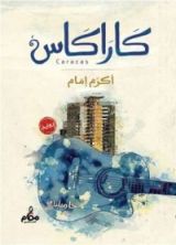 رواية كاراكاس