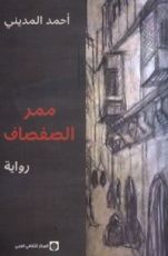 رواية ممر الصفصاف