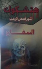 كتاب أشهر قصص الرعب