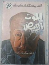 كتاب الموت الأبيض