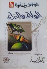 كتاب مواقف إيمانية في الولاء والبراء
