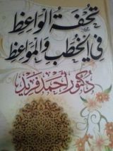كتاب تحفة الواعظ في الخطب والمواعظ