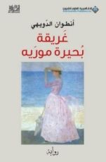 كتاب غريقة بحيرة موريه