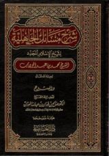 كتاب شرح مسائل الجاهلية