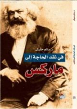كتاب في نقد الحاجة إلى ماركس