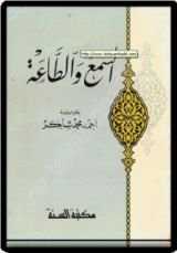 كتاب السمع والطاعة