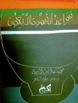 كتاب قواعد القهوة الأربعون