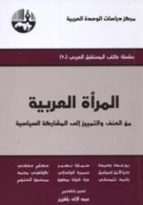 كتاب المرأة العربية من العنف والتمييز إلى المشاركة السياسية
