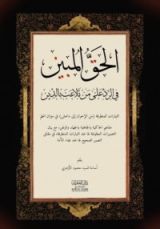 كتاب الحق المبين في الرد على من تلاعب بالدين