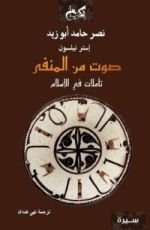 كتاب صوت من المنفى