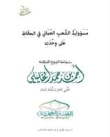 كتاب مسؤولية الشعب العماني في الحفاظ على وحدته