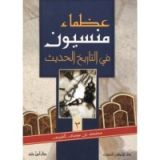 كتاب عظماء منسيون في التاريخ الحديث  3